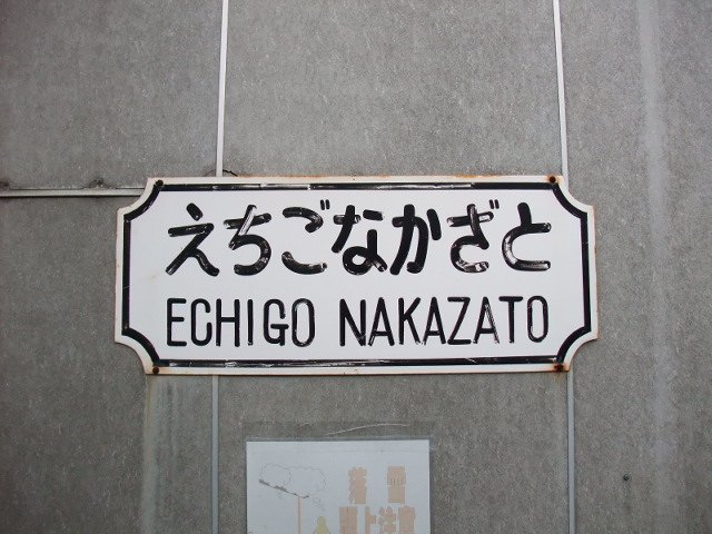 駅名板