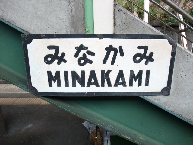駅名板