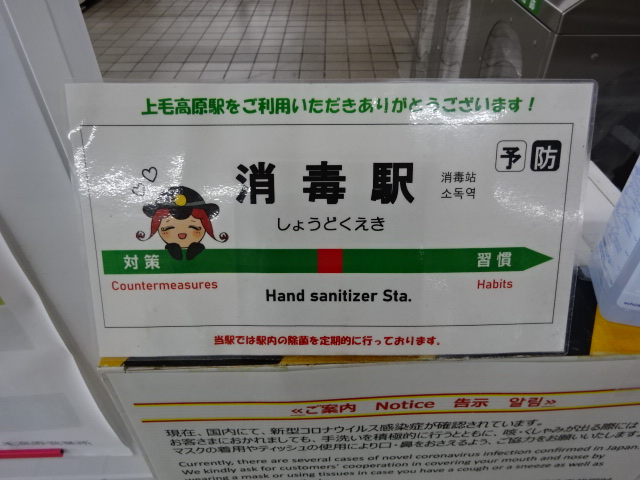 消毒駅