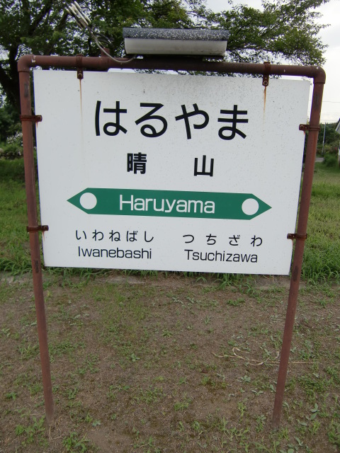 棒線駅ホーム
