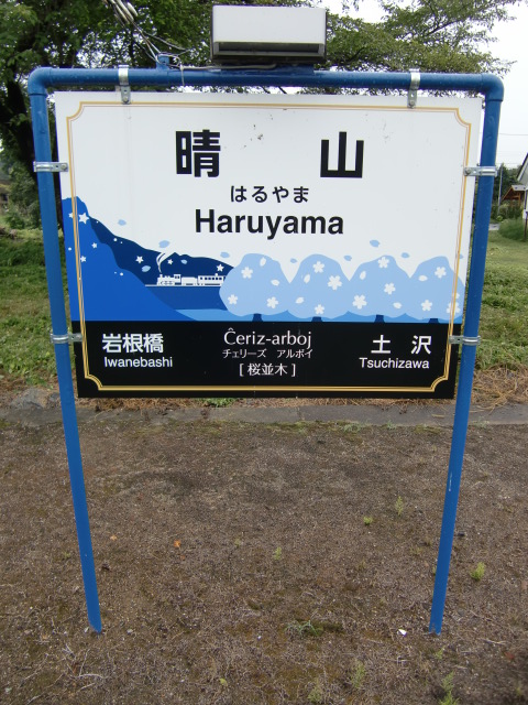 棒線駅ホーム