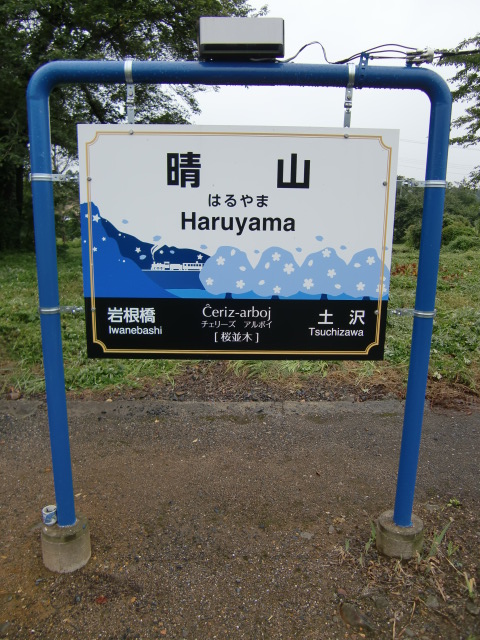 棒線駅ホーム