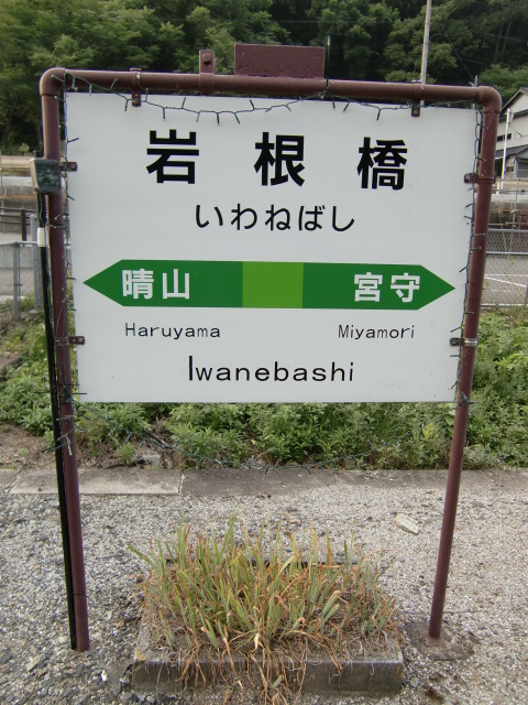 棒線駅ホーム