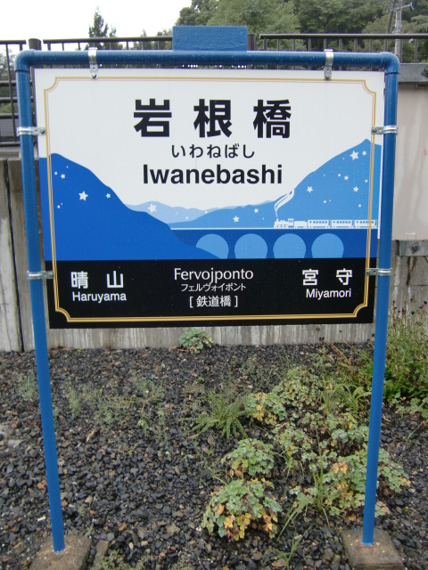 棒線駅ホーム
