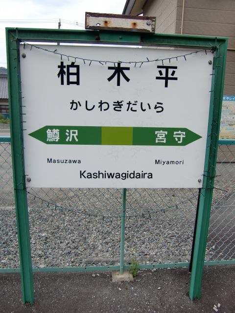 棒線駅ホーム