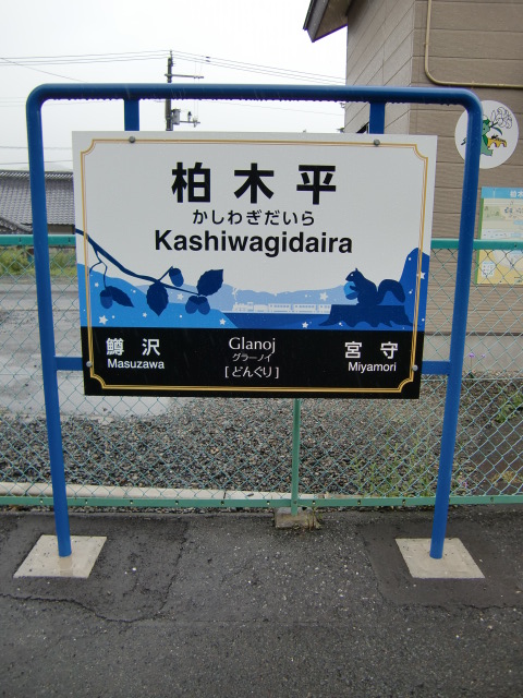 棒線駅ホーム