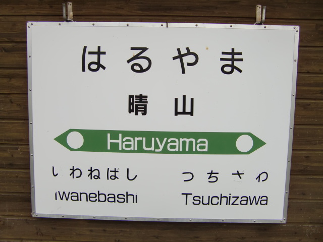 棒線駅ホーム