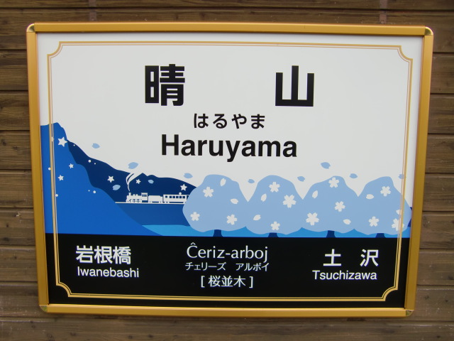 棒線駅ホーム