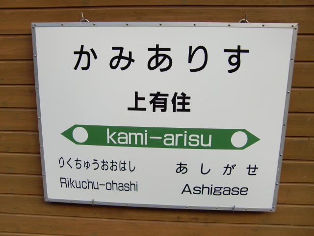 棒線駅ホーム