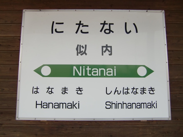 駅舎ホーム側に取り付けてある