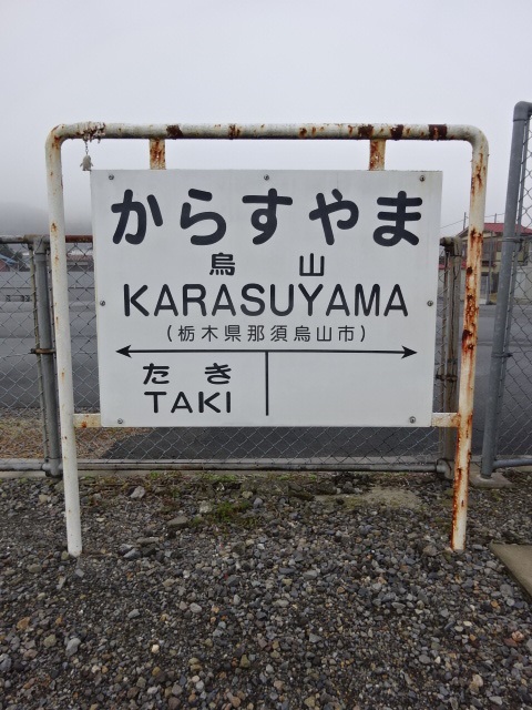 棒線駅ホーム
