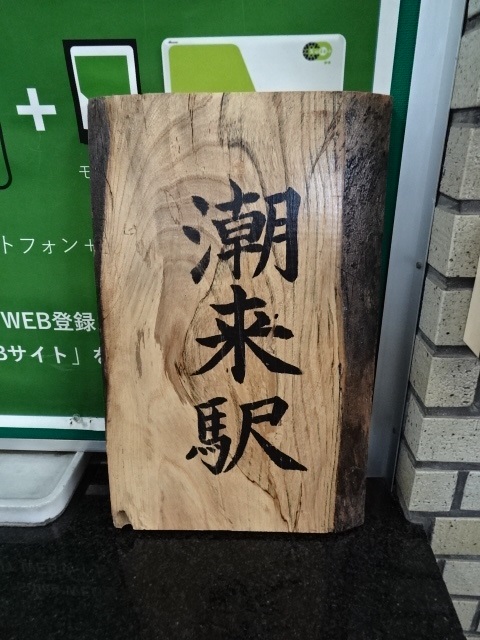 駅名板 (改札内)