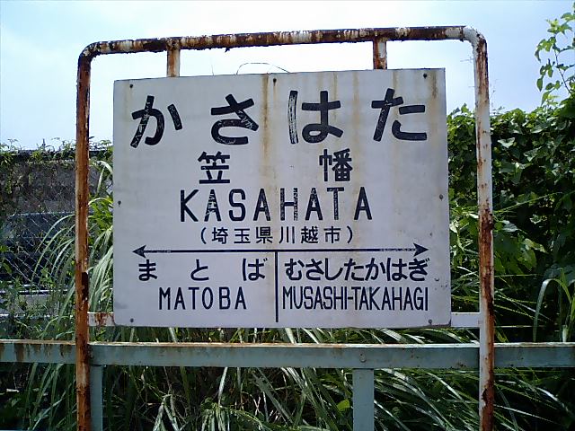 棒線駅ホーム