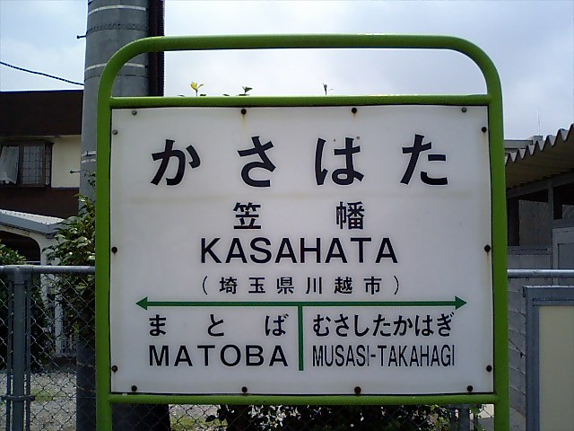 棒線駅ホーム