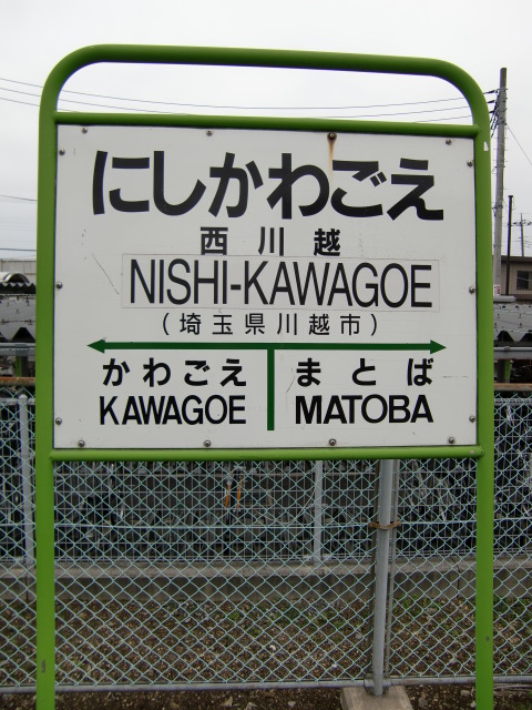 棒線駅ホーム