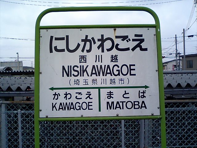 棒線駅ホーム