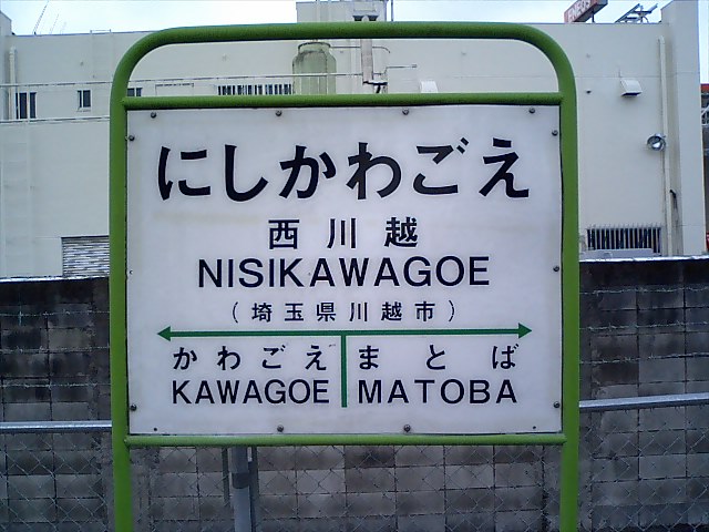 棒線駅ホーム