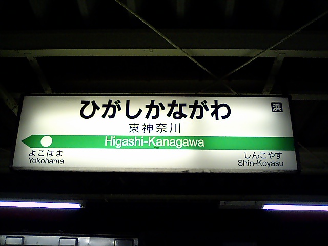 1番線