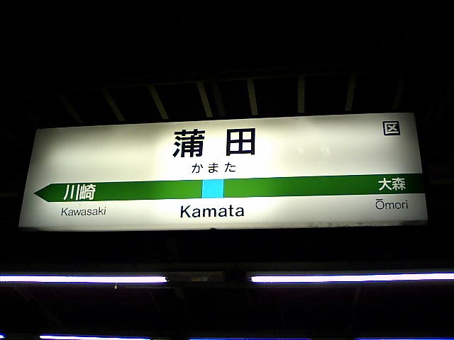 1番線