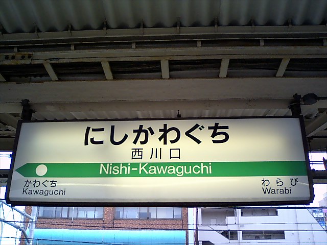 1番線
