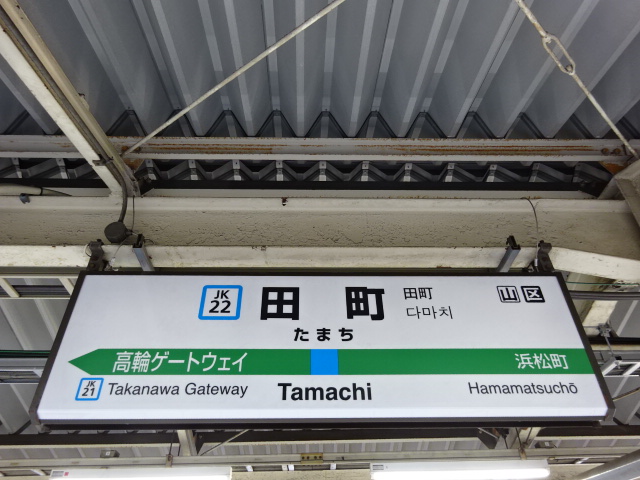 京浜東北線: 田町 (Tamachi)