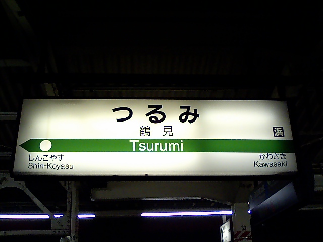 1番線