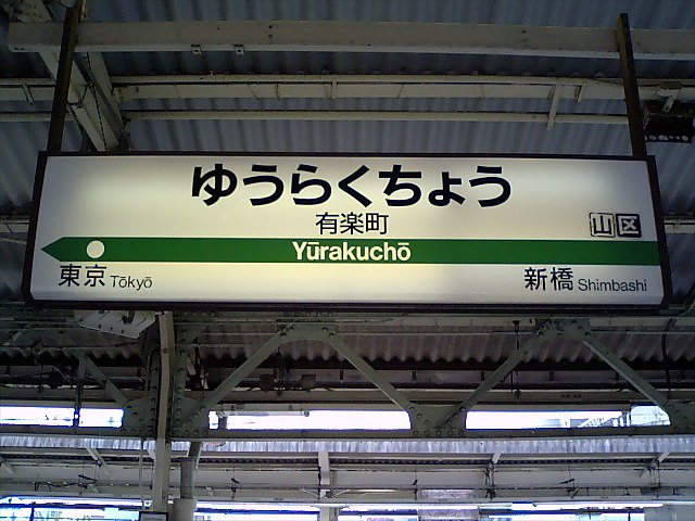 1番線