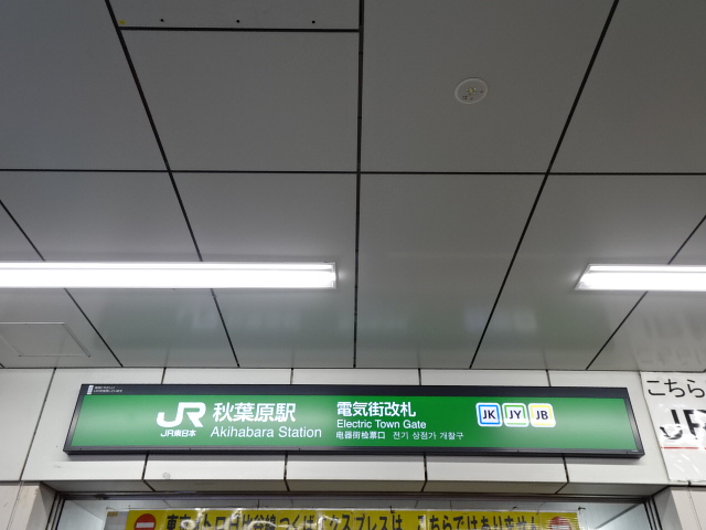 第1種 (電気街改札)