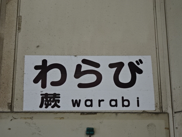 駅名板