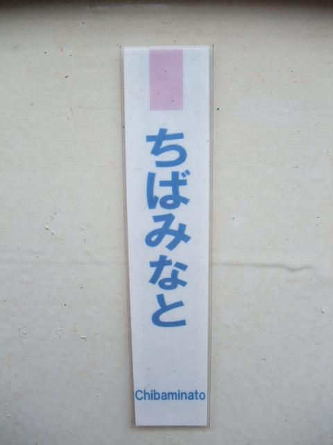 ミニ駅名標
