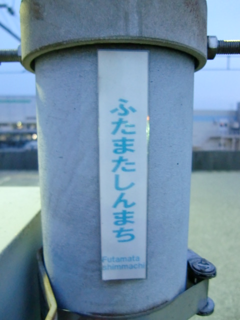 ミニ駅名標
