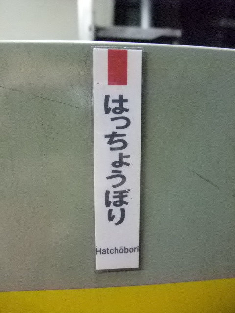ミニ駅名標