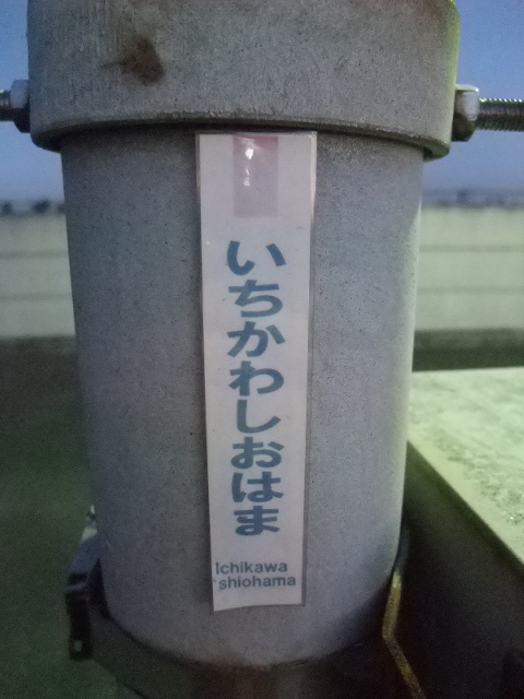 ミニ駅名標