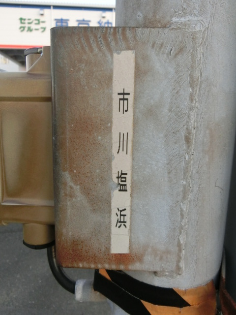 ミニ駅名標