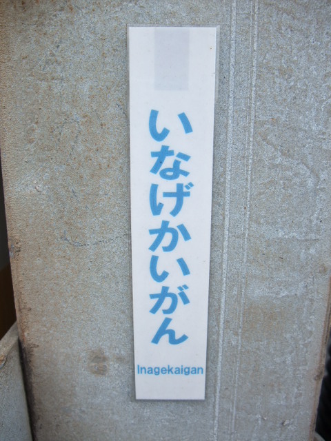 ミニ駅名標