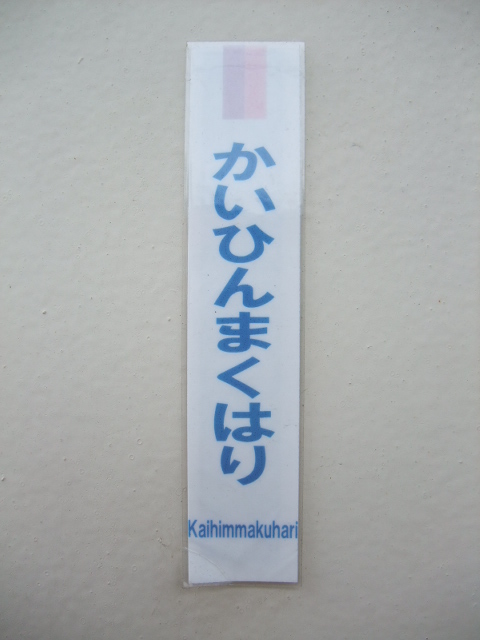 ミニ駅名標