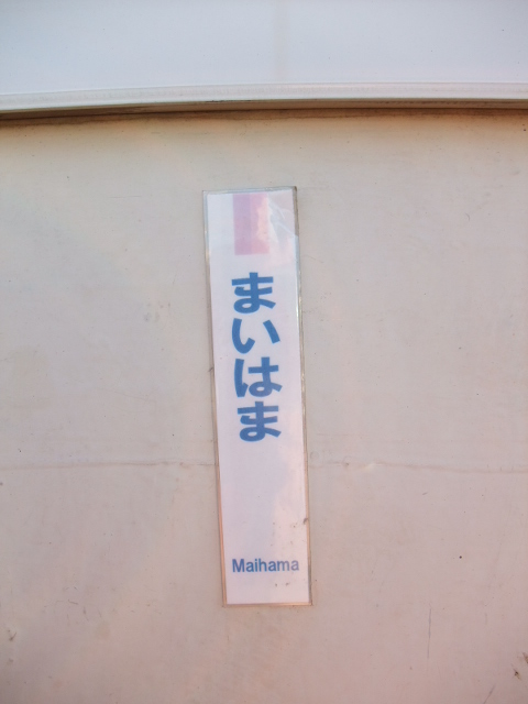 ミニ駅名標