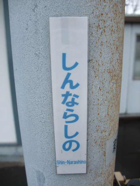 ミニ駅名標