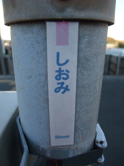 ミニ駅名標