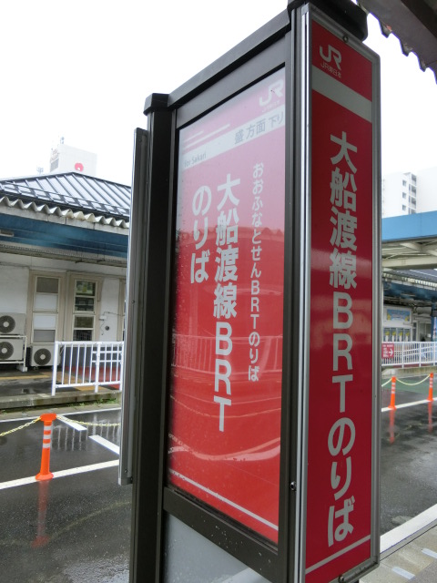 大船渡線BRT