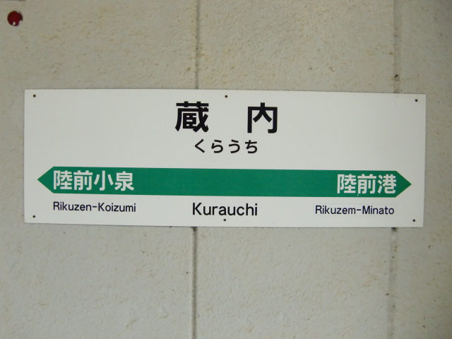 棒線駅ホーム