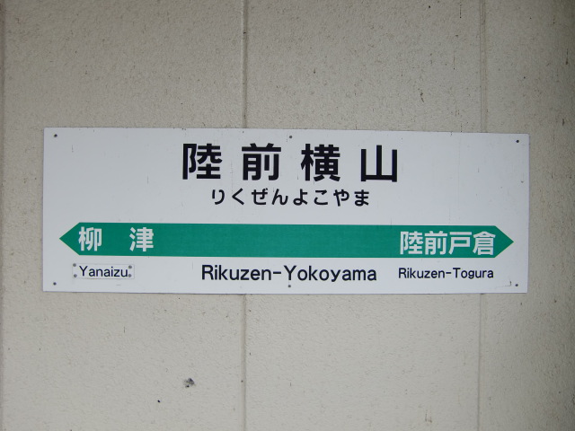 棒線駅ホーム