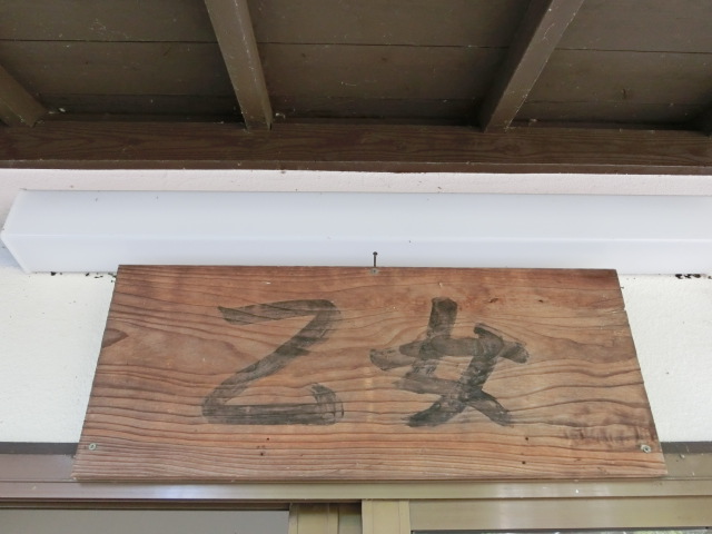 駅名板