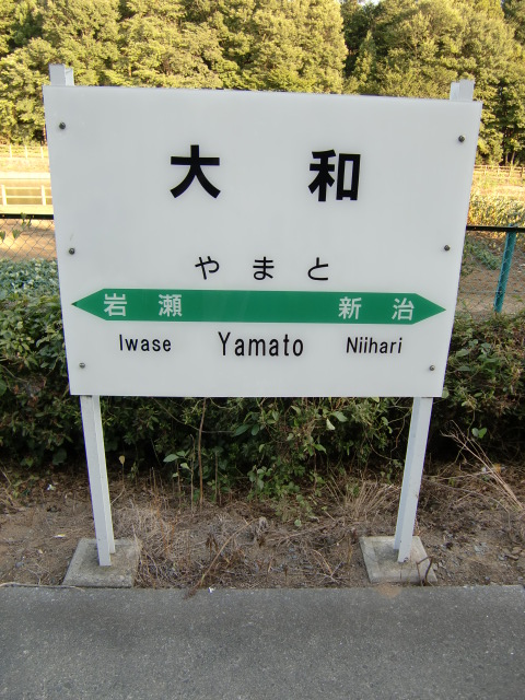 棒線駅ホーム