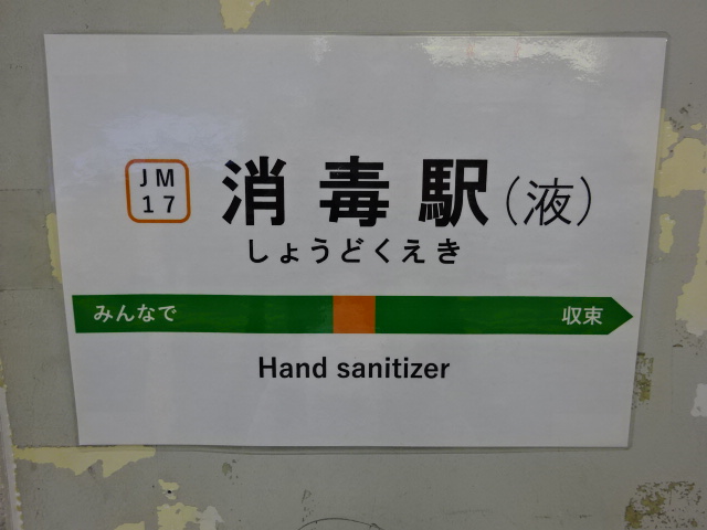 消毒駅