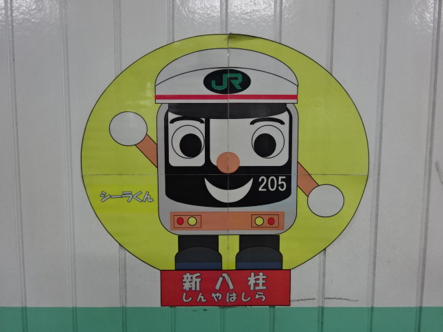 駅名板