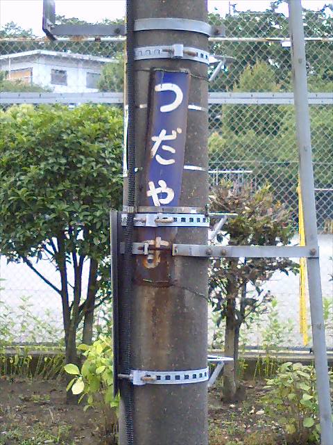 柱取り付け式