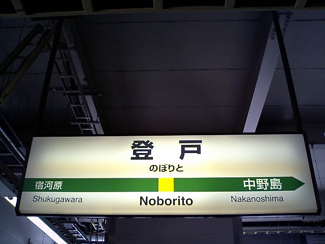 1番線