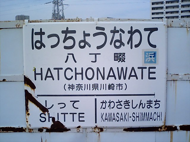 棒線駅ホーム