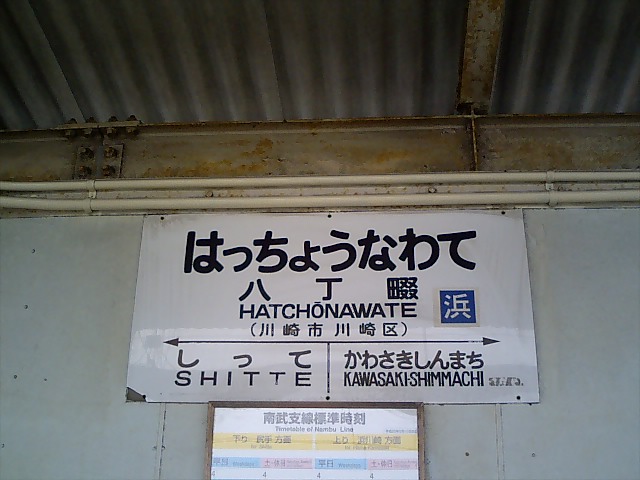 棒線駅ホーム